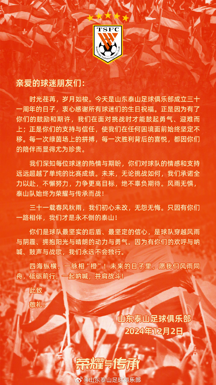 成立31周年！山东泰山官方发文致谢球迷